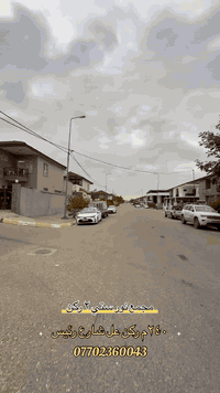 #نـور_ستي_2
طابو صرف
المساحة_240 متر
الواجهه_12متر
السعر_13.5$
للمزيد من المعلومات_***********
عقارات ميير كركوك
