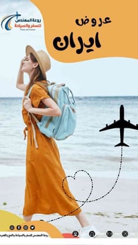 #عـروض_روعة_المهندس✈️  الذهاب الى ايران الثلاثاء 2025/11/25  بغداد   ✈...