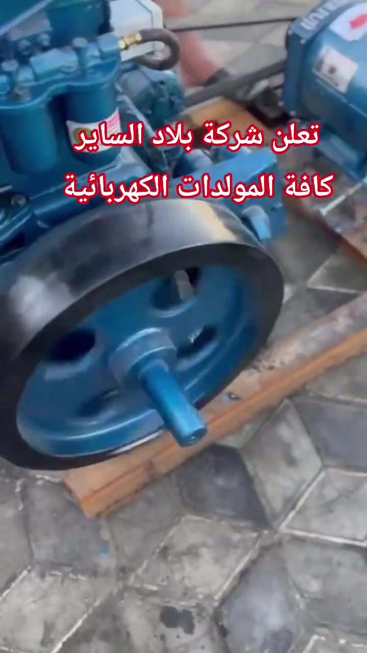 تعلن شركة الساير 
مولدات لستر قايش ٨ حصان 
سلف بلادي توليد 7.5 كيفي 
#السعر ١٧٥٠،٠٠٠ ألف دينار 
العنوان بابل ناحية الشوملي قرب الدفاع المدني 
***********
