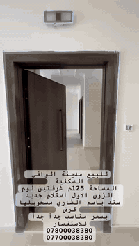 شقة للبيع مدينة الوافي السكنية مجاور مرور التاجيات المساحة 125م غرفتين...