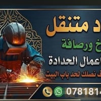 حداد متنقل • انواع الحدادة • الزعفرانيه