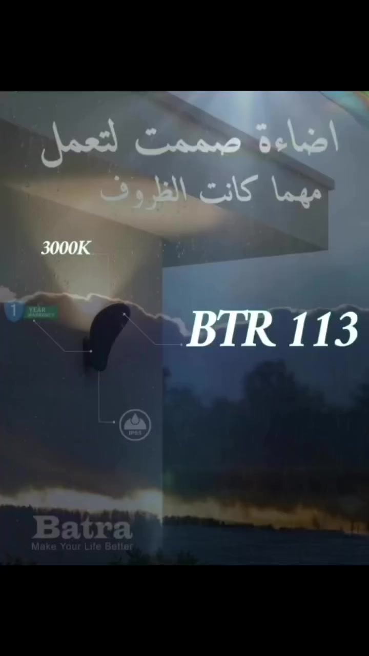 الأناقة تلتقي مع المتانة ✨
إليك BTR 113
 لمسة من الابداع لواجهة منزلك. 

✅ مقاوم للماء (IP65) 🌧️
✅ ضمان لمدة عام (استبدال)🛠️
✅ لون اضاءه شمسي لجو مريح وهادى💡
✅ تصميم عصري يناسب جميع الواجهات

لا تقلق بشأن الطقس، فقد صُممت لتعمل دائماً.

📞 للاستفسار والطلب:
🔹⁨⁩ *********** واتساب
🔹 فيسبوك: [بيج الازل] https://www.facebook.com/share/1BsUtxV9jN/?mibextid=wwXIfr
🔹 إنستغرام: https://www.instagram.com/alazil7?igsh=MTZxc
🔹 تيليگرام : https://t.me/Alazil22
