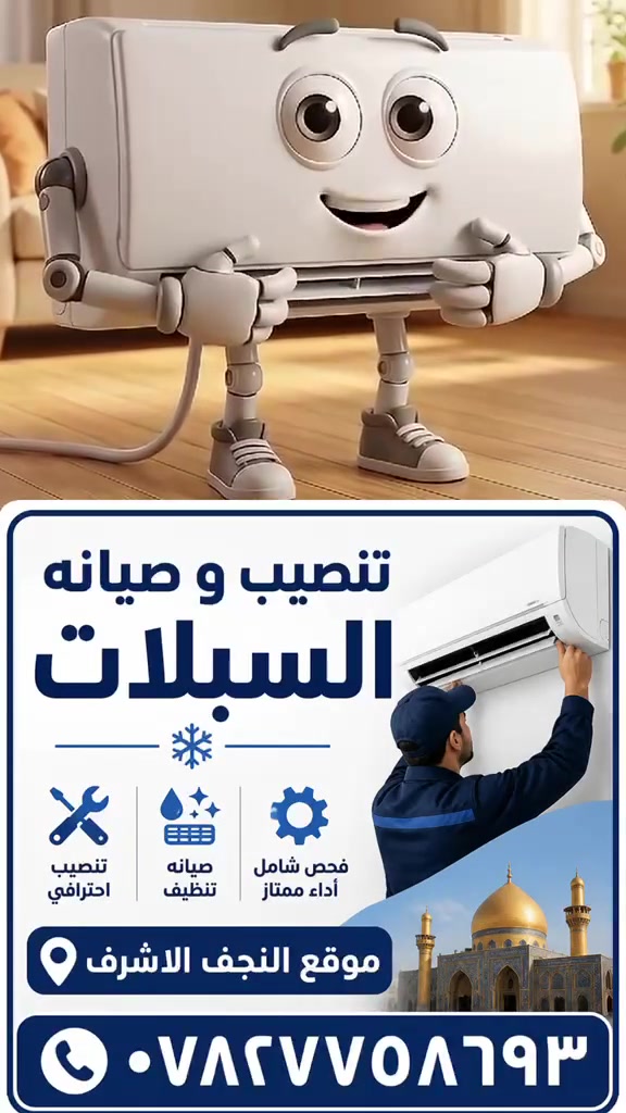 مستعدون لتنصيب وصيانه وغسل جميع انواع السبالت
النجف الاشرف 
*********** أرشد البياتي

