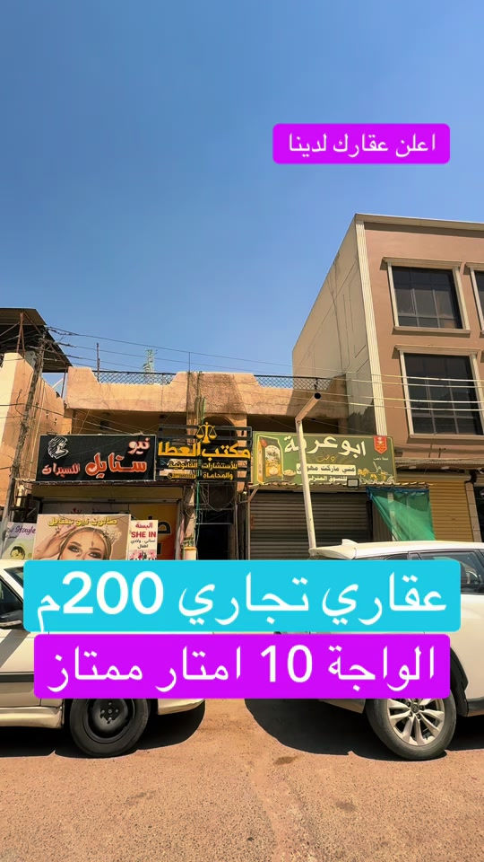 ‏عقارات حي الإعلام أرض للبيع في حي الإعلام عقار تجاري مميز في حي الإعلام مساحة 200 متر الواجهة 10 أمتار بيت للبيع في حي الإعلام عمارة للبيع في حي أرض للبيع في حي الإعلام  شركة عالم الرؤيا للاستثمار والتطوير العقاري 📍 بغداد - الحارثية بيع وشراء وتسويق وإدارة العقارات في بغداد وجميع محافظات العراق عقارات بغداد بيوت للبيع بغداد شقق للبيع بغداد أراضي للبيع بغداد عمارات للبيع بغداد مجمعات سكنية عقارات تجارية فرص استثمارية استثمار عقاري عقار فاخر بيت فاخر للبيع شقة تمليك أرض استثمارية عمارة تجارية مكاتب ومحلات أفضل العقارات في بغداد المنصور الحارثية الجادرية الكرادة زيونة الأعظمية الكاظمية بغداد الجديدة اليرموك السيدية العامرية الجامعة الدورة الغدير الشعب البلديات البياع أبو غريب عقارات العراق عقارات أربيل عقارات السليمانية عقارات دهوك عقارات دبي عقارات تركيا عقارات سلطنة عمان للتواصل: *********** *********** *********** *********** Instagram: شركة عالم الرؤيا Facebook: شركة عالم الرؤيا TikTok: DA RU IRAQ TikTok: Vision World Company #عقارات_بغداد #عقارات_العراق #بيت_للبيع #شقة_للبيع #ارض_للبيع

