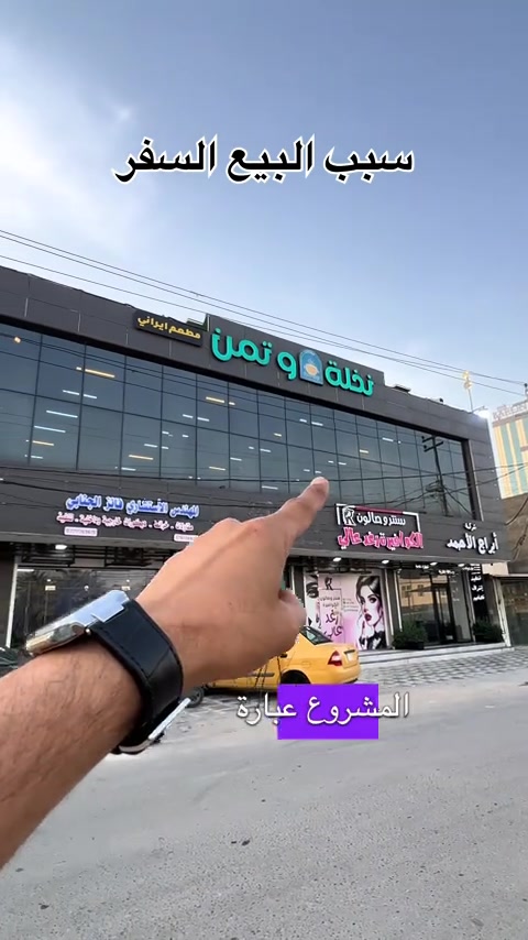 مشروع في موقع مميز للبيع سبب البيع السفر اذ حاب تستفسر من صاحب المشروع هذا رقمه ***********👉 #مشاريع #عقارات_كربلاء #fyp #كربلاء #العراق 
