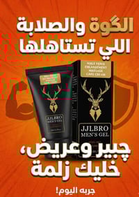 جل برو • تكبير ١٩سم • تأخير القذف