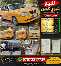شيري كوين • ٢٠١٠ • قضاء الشاميه