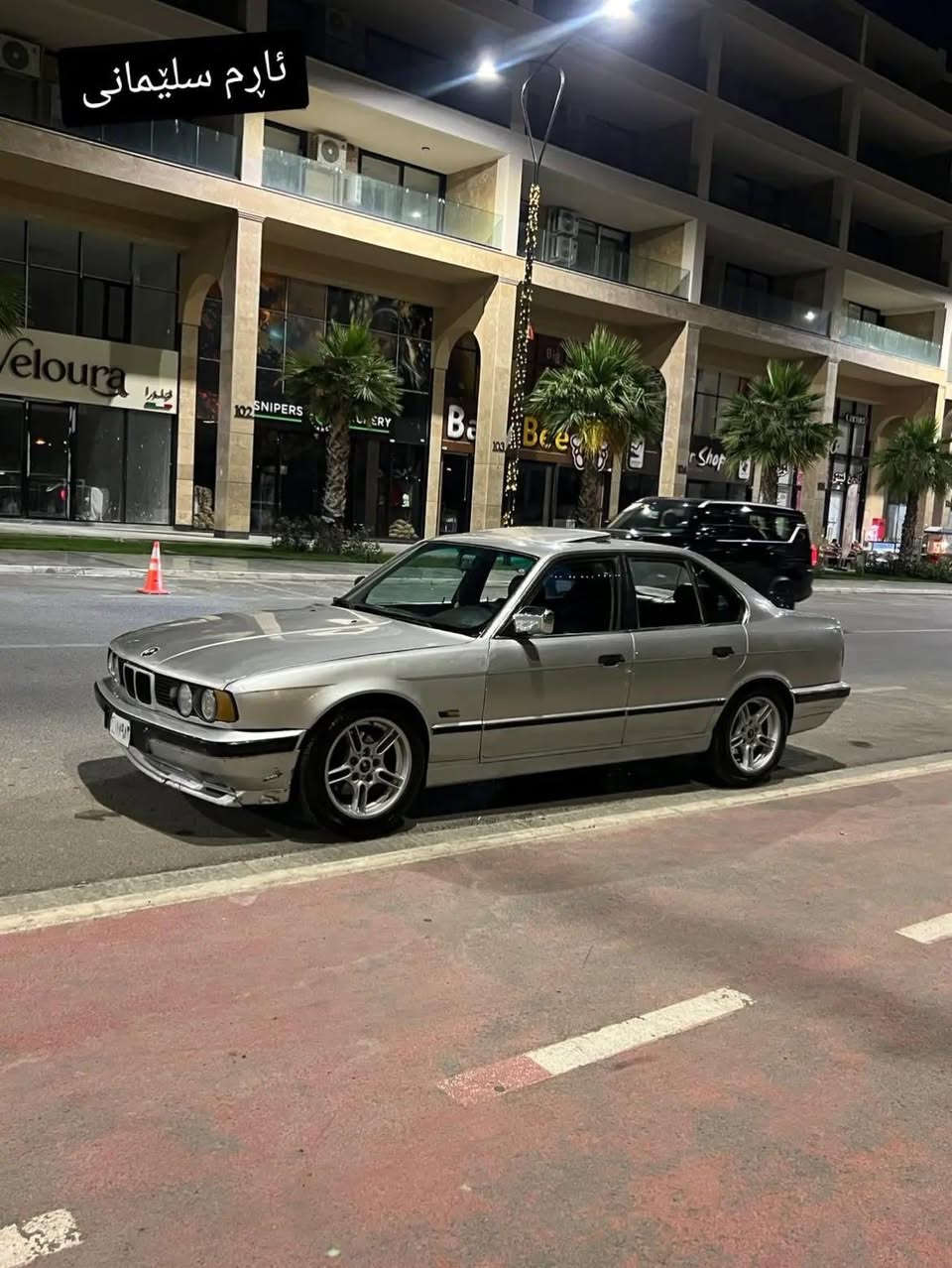 کاکە بەناوی خوا 
BMW1991 525i
سەیارە کە دینار مەسروفی تانیە 
ئارم پلاستی کی سلێمانیە 
چوار ویلو تایەی نوێی لەسەرە
سەیارەیەکی گەنجانەو جوانە .
***********
