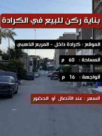 الكرادة ألمربع الذهبي • ٦٠م • ركن ٤ شوارع