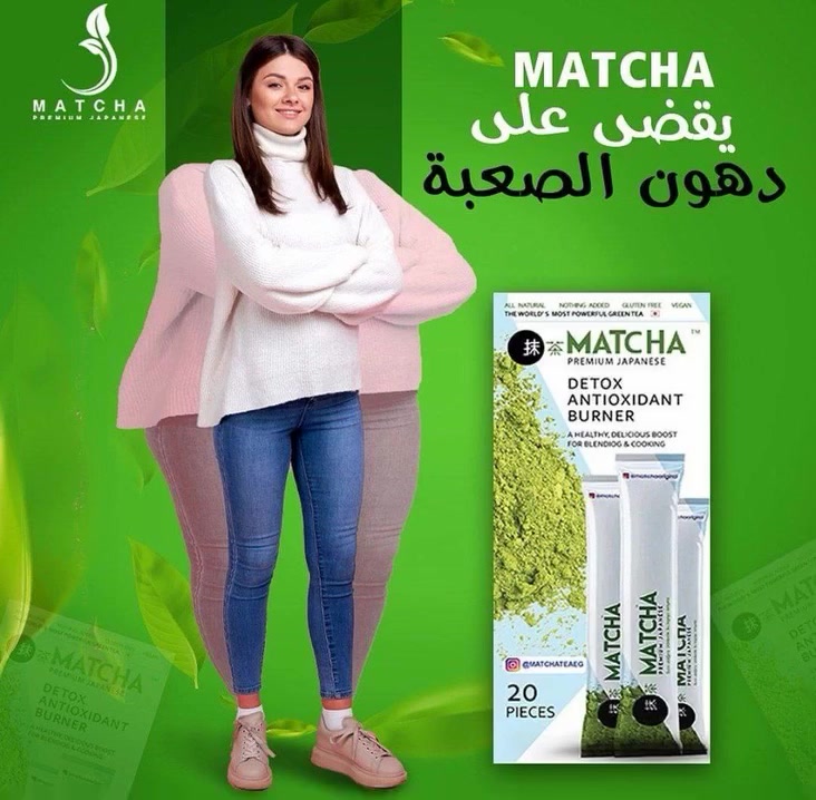 شاي ماتشا الاخضر الياباني 🌿🇯🇵
الشراب الياباني
وهو عبارة عن شاي أخضر مجفّف من أعلى جودة الشاي الأخضر.  ويستخزم لمعالجة القالون والمصنوع من أوراق الشجر الغنية بالمغذيات التي تم انتقاؤها من أطراف نباتات الكاميليا سينينسيس.
اهم فوائده ..
1. غني بمضادات الاكسدة .
2. يساعد على الاسترخاء .
3. تعزيز الذاكرة والتركيز .
4. زيادة مستويات الطاقة والتحمل .
5. يساعد على تخفيف الوزن .
6. تنضيف الجسم من السموم .
7. تعزيز المناعة .
8. يقلل من الدهون والكوليسترول الضار LDL .

#اسعارنا_تنافسيه 

شاي ماتشا 

توصيل بغداد و محافظات
#شاي #ماتشا #رشاقة #تنحيف


**إذا كنت صاحب هذا الإعلان وتريد حذفه لأي سبب، رجاءا أرسل رسالة إلى الدعم الفني**