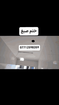 ابو خليل الصباغ 💫🗯
صبغ داخلي وخارجي واجهات 🏣
طلس سقوف جبس بورد واجهات بوردكس ☑️
طلاس عام + جوين وبرغي 

معالج رطوبه مدة الوتر ستوب💯

 ابواب وشبابيك 🏠

الخاص مفتوح 💬

رقمي 👇👇
*********** رقم بي واتساب
             اسعار مناسبه 
________________________

 الحمدالله ختم بيت طلس عام مع صبغ 
غير بيتك ♥💯
