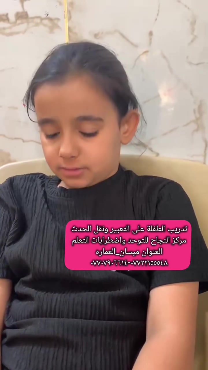 #مركز_النجاح_للتوحد_واضطرابات_التعلم 
#يستقبل_الحالات_التالية٠٠٠٠👍
#فرط النشاط والحركة 
#وتشتت الانتباه والتركيز 
#وتأخر النطق والتخاطب 
#العنوان_ميسان_العماره 
حي المعلمين القديم البلوك الأول قرب التانكي #رقم_التواصل
***********-***********
