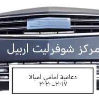 مركز شوفرليت اربيل • قطع غيار أصلية • اسعار منافسة