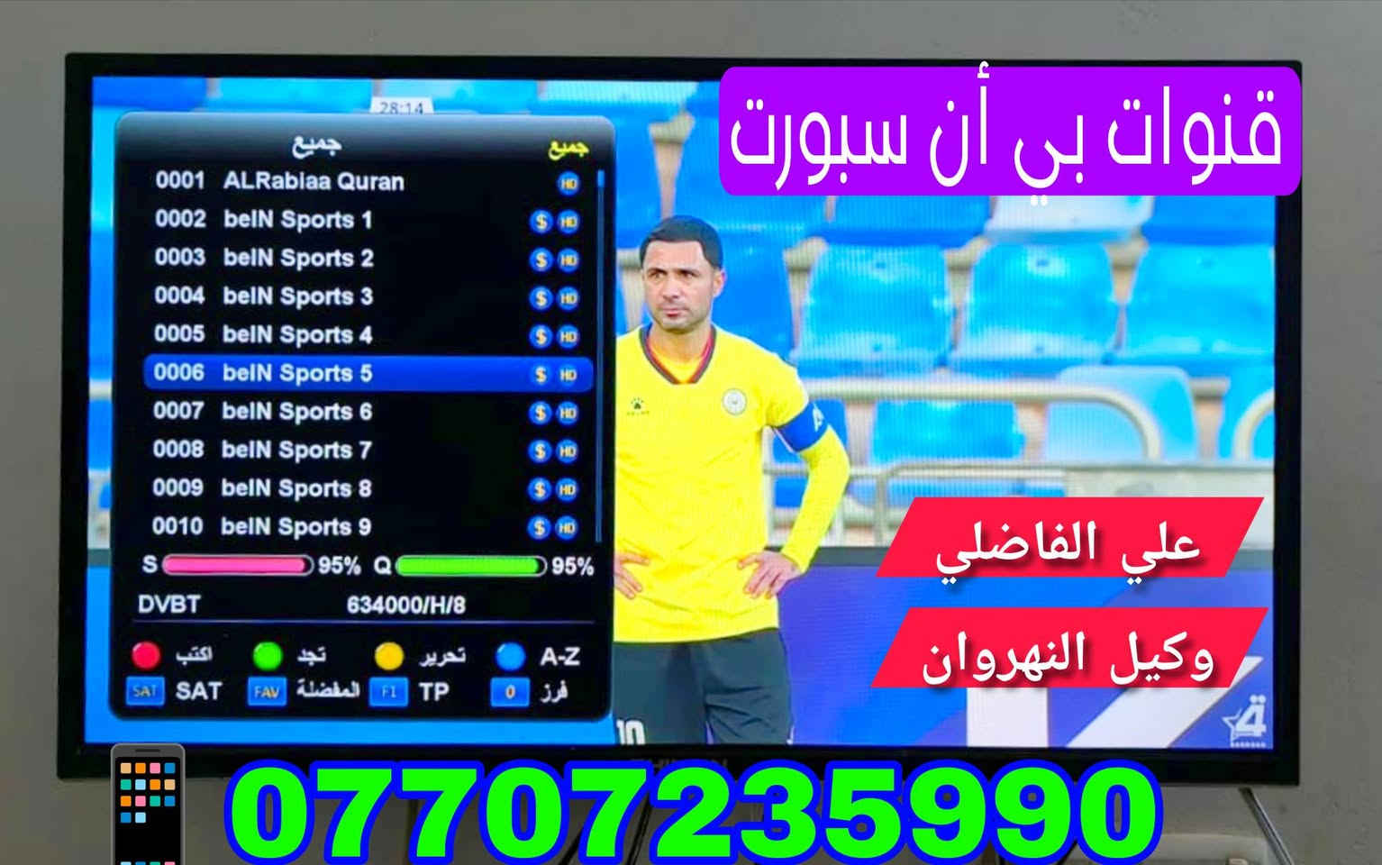 ♦️ تم ولله الحمد تنصيب منظومة نجوم الرابعة ♦️❇️

مكان التنصيب #الـــنهروان_مــــعمل_الفــيـــحـــــــاء 🏢 ✅

          بأشارة 9️⃣5️⃣ 📶 لجميــــع التــــرددات 

💠 #نـظـــــام_الــــعمل_جمـــــيع_منــــاطق_بــغـــداد 👍✅

 1️⃣ جهاز ستار لاين نجوم الرابعة كومبو TB4 ♦️ 

 2️⃣ اشتراك مفعل 3️⃣ أشهر  🥉

 3️⃣ اريل مكثف سلفر سات الاصلـــي ⛓️‍💥

 4️⃣  واير سكاي لنك  25 متر  الاصلـــي 🧵

5️⃣ دبل ريمونت اضافي هدية 🚦🚦

6️⃣ مع التوصيل 🚘 والتنصيب 📡 والضمان 👍 

          شاهد  اكثر من  👈♦️2️⃣2️⃣5️⃣ قناة ♦️

#رياضة/#افلام/#مسلسلات/#كارتون/#قنوات_دينية/#تقارير

 🟣قنوات bein sports.  👈  #اشارة 9️⃣5️⃣ 📶
 ⚪قنوات ابوظبي الرياضية👈 #اشارة 9️⃣5️⃣📶
 🔵 قناة  العراقية  الرياضية👈 #اشارة 9️⃣5️⃣📶
 🟢 قنوات ssc السعودية    👈#اشارة 9️⃣5️⃣📶
 🔴 قنوات الكأس الرياضية👈 #اشارة 9️⃣5️⃣📶
 🟠قنوات الرابعة الرياضية   👈#اشارة 9️⃣5️⃣📶
 🔷باقة قنوات  OSN ️️ 👈#اشارة 9️⃣5️⃣📶
 🔶باقة قنوات  ONC ️ 👈#اشارة 9️⃣5️⃣📶
 💠 باقة قنوات MBC  👈#اشارة 9️⃣5️⃣📶  
 🔘 باقة قنوات Bravo  👈#اشارة 9️⃣5️⃣📶

🔹0️⃣🔹0️⃣🔹0️⃣🔹0️⃣🔹0️⃣🔹0️⃣🔹0️⃣🔹0️⃣🔹
                        ((#الدوريات_المنقولة ))

👈#الدوري_الانكَليزي 🏴󠁧󠁢󠁥󠁮󠁧󠁿 👈#الدوري_الاسباني 🇪🇦

👈#الدوري_الايطالي 🇮🇹👈#الدوري_الفرنسي 🇫🇷

👈#الدوري_الألماني   🇩🇪👈#الدوري_السعودي 🇸🇦 ssc

👈#وبقية_البطولات_الاوربية_والمحلية 🇮🇶

🔹0️⃣🔹0️⃣🔹0️⃣🔹0️⃣🔹0️⃣🔹0️⃣🔹0️⃣🔹0️⃣🔹

✅️ لطلب المنظومة او لاشتراك ✅️

الاتصال او المراسلة واتساب  *********** 📲

⚛️ جدد  اشتراكك وانت بالبيت 🏡 عن طريق 

👈  زين كاش *********** 🟪

👈  ماستر الرافدين 💳 1681394852 🟩

✍️💠
🛑#علي_الفاضلي_وكيل_شبكة_نجوم_الرابعة_ايستار_سومر🛑
النهروان منطقة الاربعة الاف الشارع العام قرب ازياء الوهاج
