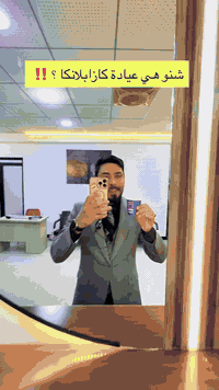 ✨ أقسام عيادة كازابلانكا ✨
🇮🇶😍
كازابلانكا للتجميل Casablanca
🔹 الجراحة التقويمية والتجميلية
👨‍⚕️ د. أحمد الماجد 

🔹 التجميل اللاجراحي
👩‍⚕️ د. بنين إبراهيم
🔹 قسم الليزر لإزالة الشعر
🔹 قسم تنظيف ونضارة البشرة

📍 العنوان:
واسط – الكوت – شارع الكورنيش
مجمع الشكرجي

📞 للحجز والاستفسار:
***********
