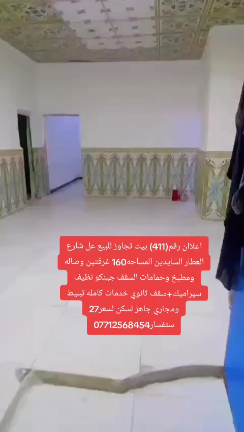 اعلاان رقم(411) بيت تجاوز للبيع عل شارع العطار السايدين المساحه180 غرفتين وصاله ومطبخ وحمامات السقف جينكو نظيف سيراميك+سقف ثانوي خدمات كامله تبليط ومجاري جاهز لسكن لسعر27 ستفسار***********
