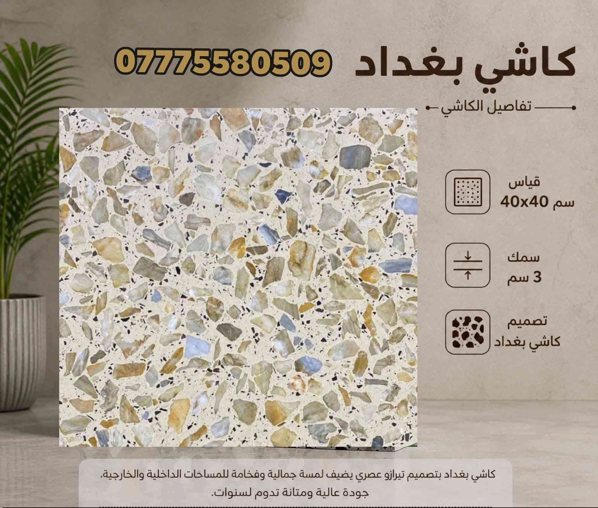 #تخفيضات اليوم الإنتاج كافه انواع كاشي وموزايك والمطعم بالمرمر | بغداد - الكمالية

📌 *الأسعار:*  
- *موزايك عراقي:* 8,000 للمتر – واصل  
- *كاشي مطعم بمرمر:* 12,500 للمتر – واصل (درجة أولى، معمل وتماتيك)  
- *شتايكر ملون:* 8,000 للمتر  
- *شتايكر سطح:قياس ٨٠* ٨٠سعر مناسب
- *بلوك بناء درجه اولى التفريغ والكلب * – متوفر  
- *بايات درج مرمر جاهزه، سندانات ' مسطبات جلوس ' رصيف شوارع ، *  
- *مقرنص:* أنواع وألوان متعددة  
- *مواد حدائق:* حجر لاين، سندانات، وغيرها  

🚚 *توصيل متوفر بغداد لكافة المحافظات*  
📞 للاستفسار: ***********(واتساب متوفر)

*يا الله يا الله – رزقنا ورزقكم*
