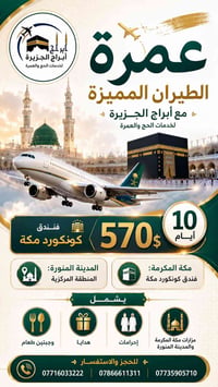 عمرة طيران • ١٠ أيام • المدينة المنورة
