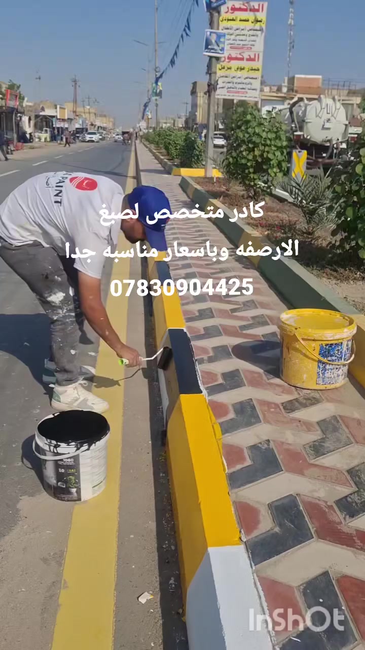 كادر متخصص لصبغ الارصفه وباسعار مناسبه جدا ***********
