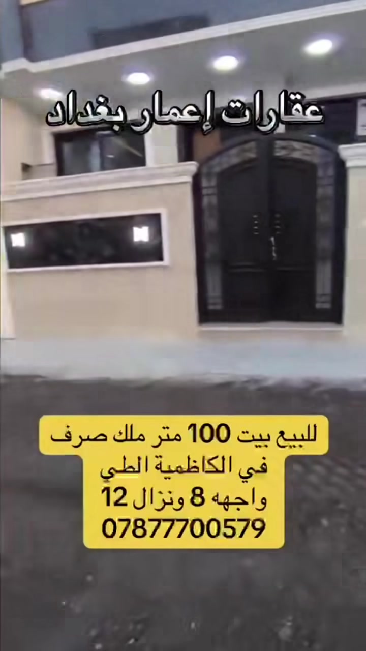 بيت للبيع 100 متر يحتوي على 4 غرف نوم للاستفسار ***********
