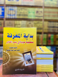 بداية المعرفة • كلامي عقائدي • السيد حسن مكي