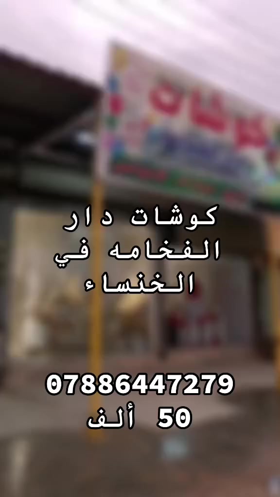 من رخصت مسؤل الكروب
عروض لعيد اي كوشه ب 50 ألف 
للحجز
***********
