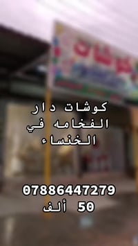 من رخصت مسؤل الكروب عروض لعيد اي كوشه ب 50 ألف  للحجز 07886447279