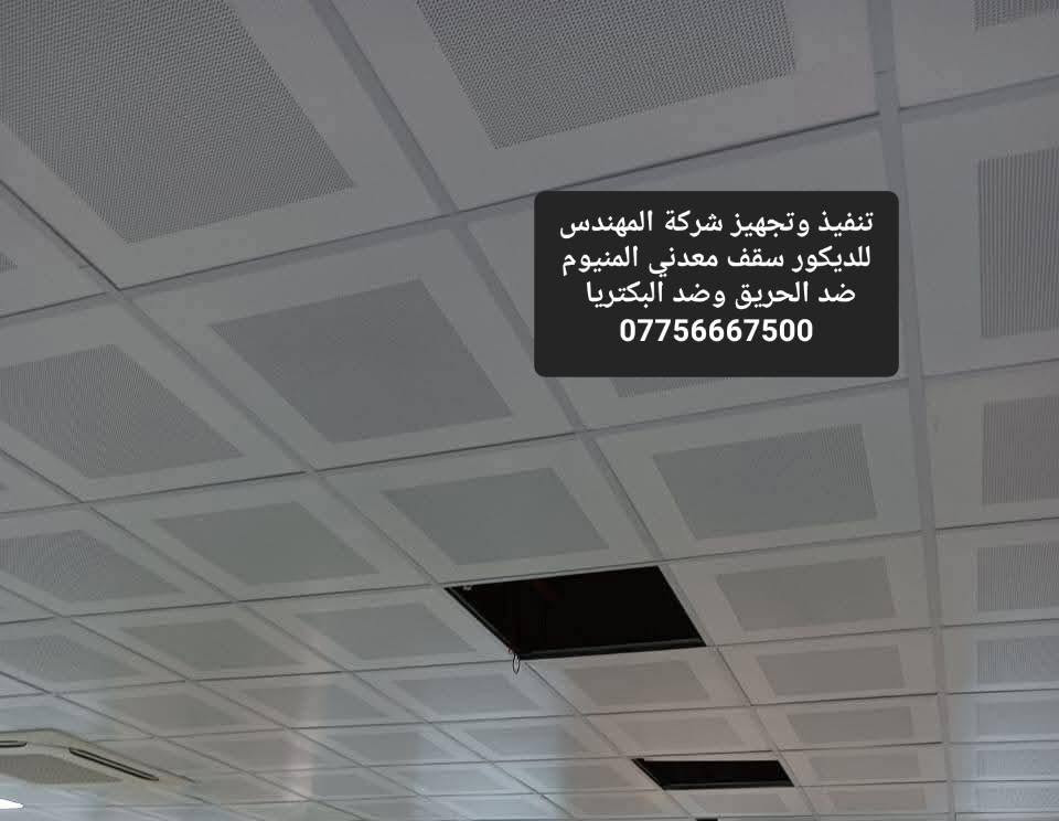 شركة المهندس للديكور تجهيز وتنفيذ كافة انواع السقوف الثانويه .السعودي .التركي .الصيني .الايراني .ا.المعدني الالمنيوم. توصيل متوفر جميع المحافظات العراق ***********
 تجهيز المستشفيات الحكومية والاهليه والمراكز الطبيه
