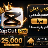 CapCut Pro • تطبيق • أربيل
