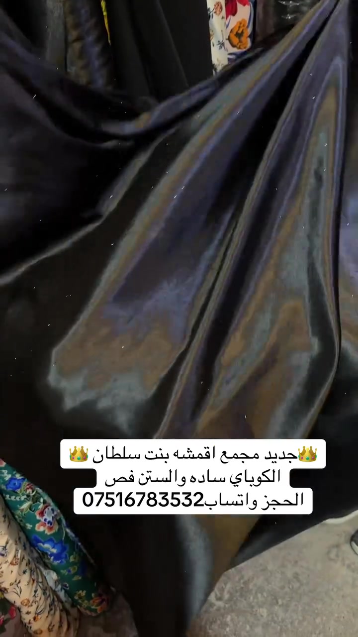 🔥🔥🔥🔥🎉🎉وصل الجديد 🎉🎉🔥🔥🔥🔥 👑مجمع اقمشه بنت سلطان 👑                            🎉كوباي اسود 🎉                                🎉 سعر القطعه ب7ونص🎉الحجز واتساب*********** يوجد توصيل جميع محافظات العراق ب٥

