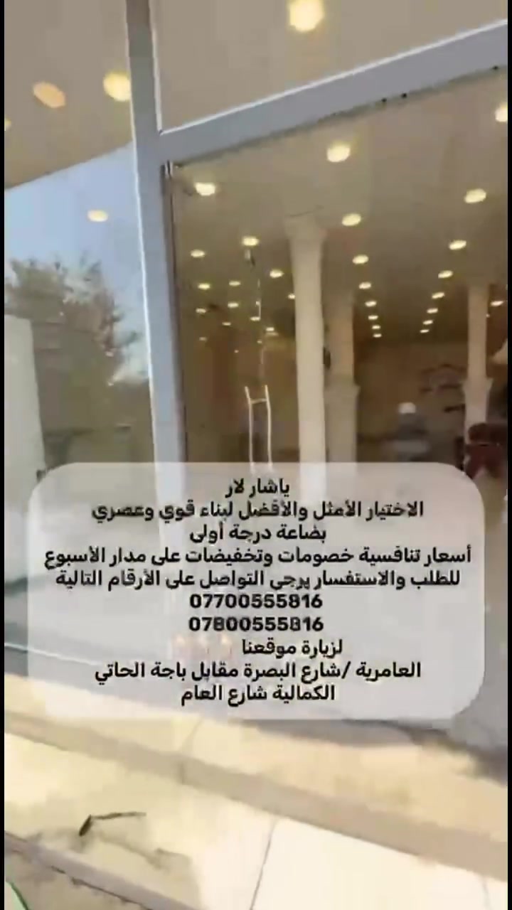 تريد ديكور يغيّر شكل البيت بالكامل…
فخامة… أناقة… وتشطيب يلفت النظر ✨

شركة ياشارلار توفرلك
أحدث تصاميم الفوم والديكورات الخارجية  👌

تاجات… كورنيش… زوايا… نقوشات فخمة
بأحجام وتصاميم تناسب كل الأذواق 🏠

جودة عالية… تفاصيل دقيقة… وأسعار منافسة 🔥

📍العامرية – شارع البصرة مقابل باجة الحاتي

📞 ***********

📞 ***********
#معمل_ياشارلار #ديكورات_رومانية #ترند_عراقي #مشاهير_العراق #العراق #النجف #فوم #بغداد #الشعب  #ديالى #كركوك
