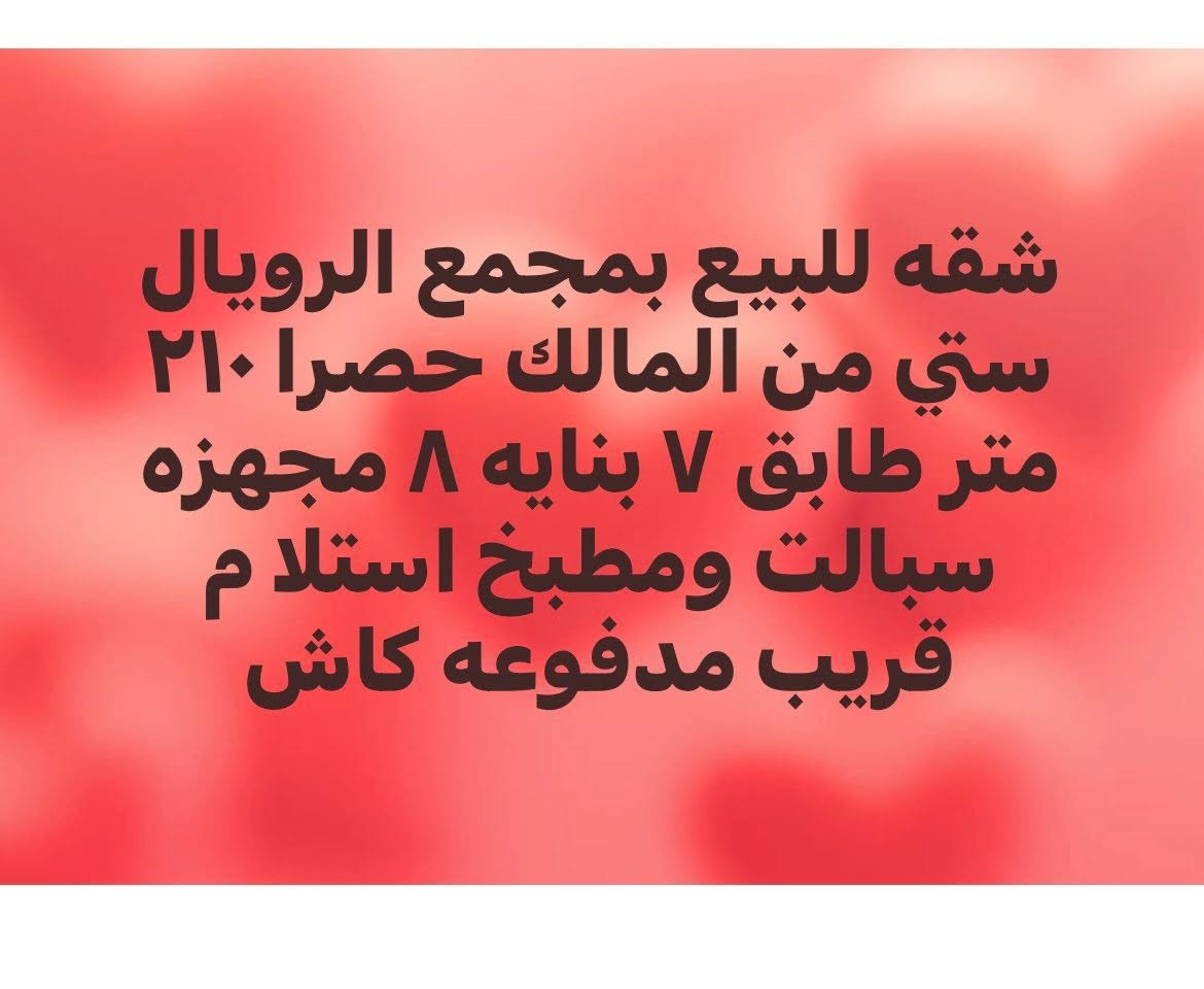 بسم المالك حصرا شقه للبيع
