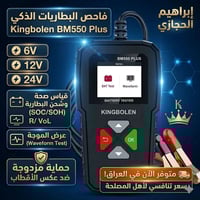 فاحص البطاريات الذكي Kingbolen BM550 Plus – الجهاز اللي ما يستغني عنه ...
