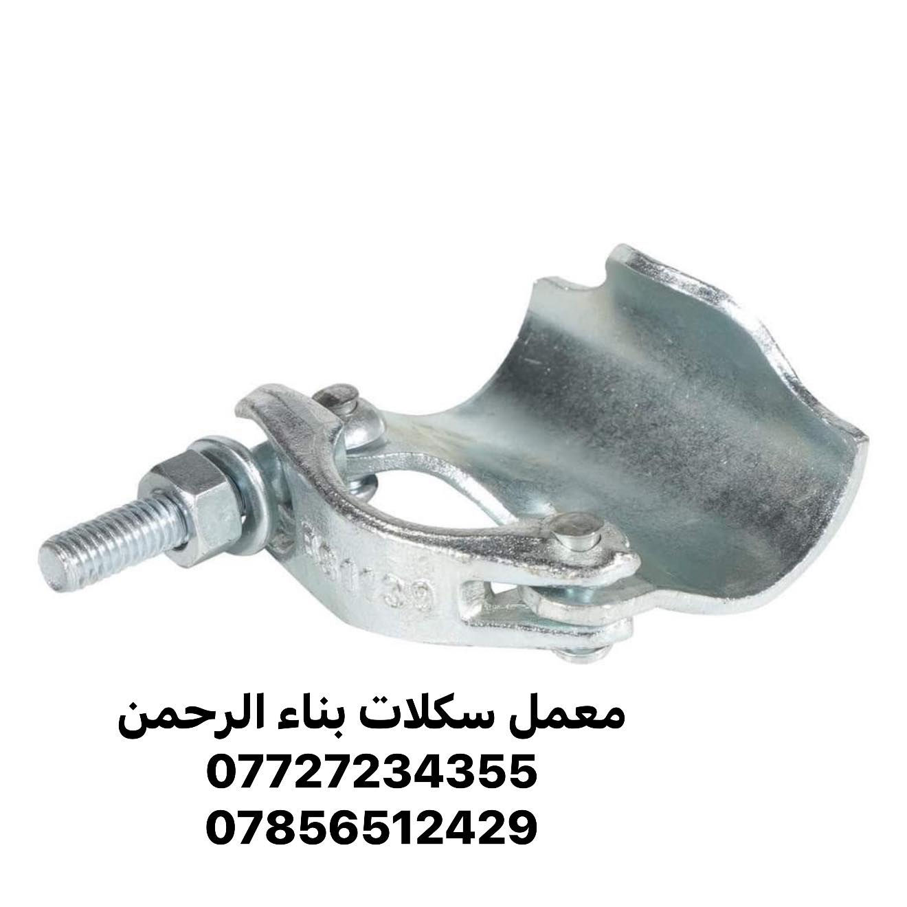 معمل سكلات بناء الرحمن 
#تجهيز جميع مواقع العمل 
#وصول بوري 3ملم و2ملم  روطه 6متر 
كذالك يوجود قفيص متحرك وثابت 
وقفيص دراب 
#توصاله_بوشه ربط 
أسعار جمله تنافسيه 
📍بغداد 
توصيل جميع المحافظات 
الاستفسار 
***********
***********
