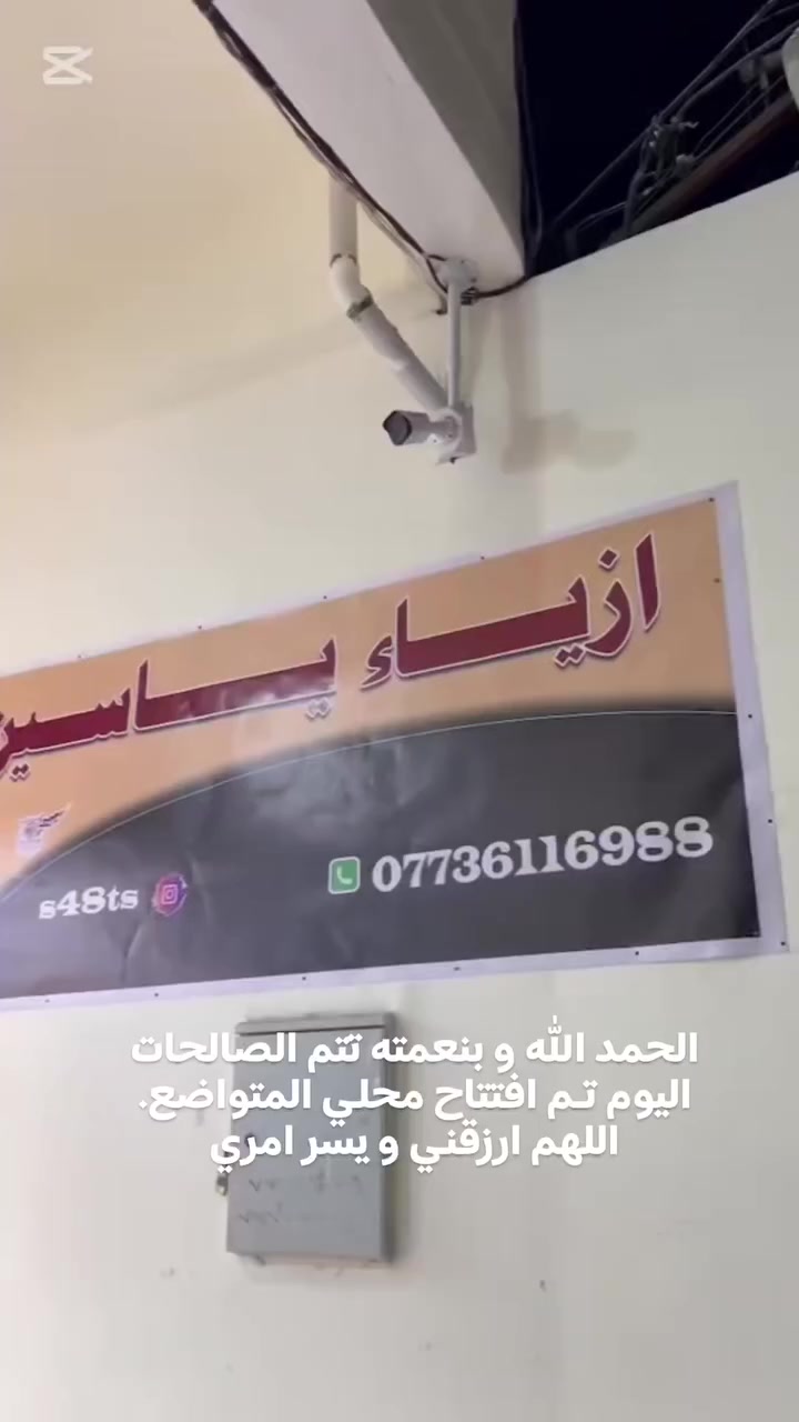 الحمدالله تم افتتاح محلي المتواضع
العنوان 📍 الدوره -المعلمين -قرب كاتب العدل


**إذا كنت صاحب هذا الإعلان وتريد حذفه لأي سبب، رجاءا أرسل رسالة إلى الدعم الفني**