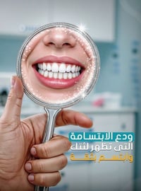 الابتسامة اللثوية لم تعد مشكلة… مع التقنيات الحديثة صارت ابتسامتك أجمل...