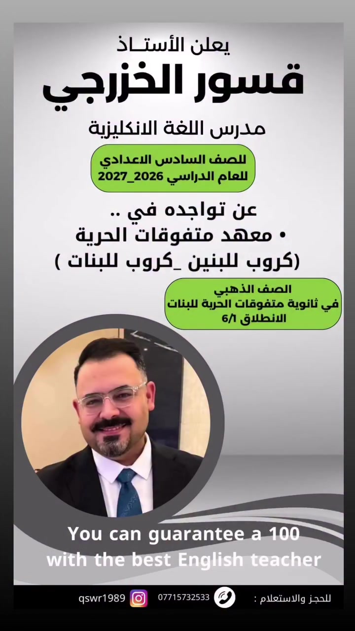 ꧁꧂ معهد المتفوقات꧁꧂
‼️ الحريه شارع 30 ‼️
              مكانك الصح 
        « *********** »

بعدك محتار وين سجل انكليزي ‼️‼️
استاذ قسور الخزرجي هو الاختيار لادوخ ولاتحتار🫡
سعر جداً مناسب وخصومات للاخوه والاصدقاء ولطلاب الخامس الاعفاء العام خصم 15% 
كود الحجز مجاني🤩 متوفر في مكتبة الامير حساب المكتبة متواجد ع انستكرام
@al_._ameer
حساب الحجز والاستعلام عن التفاصيل والخصومات 
عن طريق المساعدة  ع انستكرام 
@ms.noorjamal
حساب الانستكرام للاستاذ 
@qswr1989
لاضيعون الفرصة ننتظركم طلابنة للانطلاق يوم ٦/١ في معهد متفوقات الحرية شارع 30 قرب اسواق مريومة 
وراح تكون المحاضره تجريبية للطلاب ❤️❤️👍🏻
