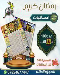 ﴿إمساكيات شهر رمضان المبارك 2026 - 1447 هــ﴾ اللهم بلغنا رمضان لا فاقد...