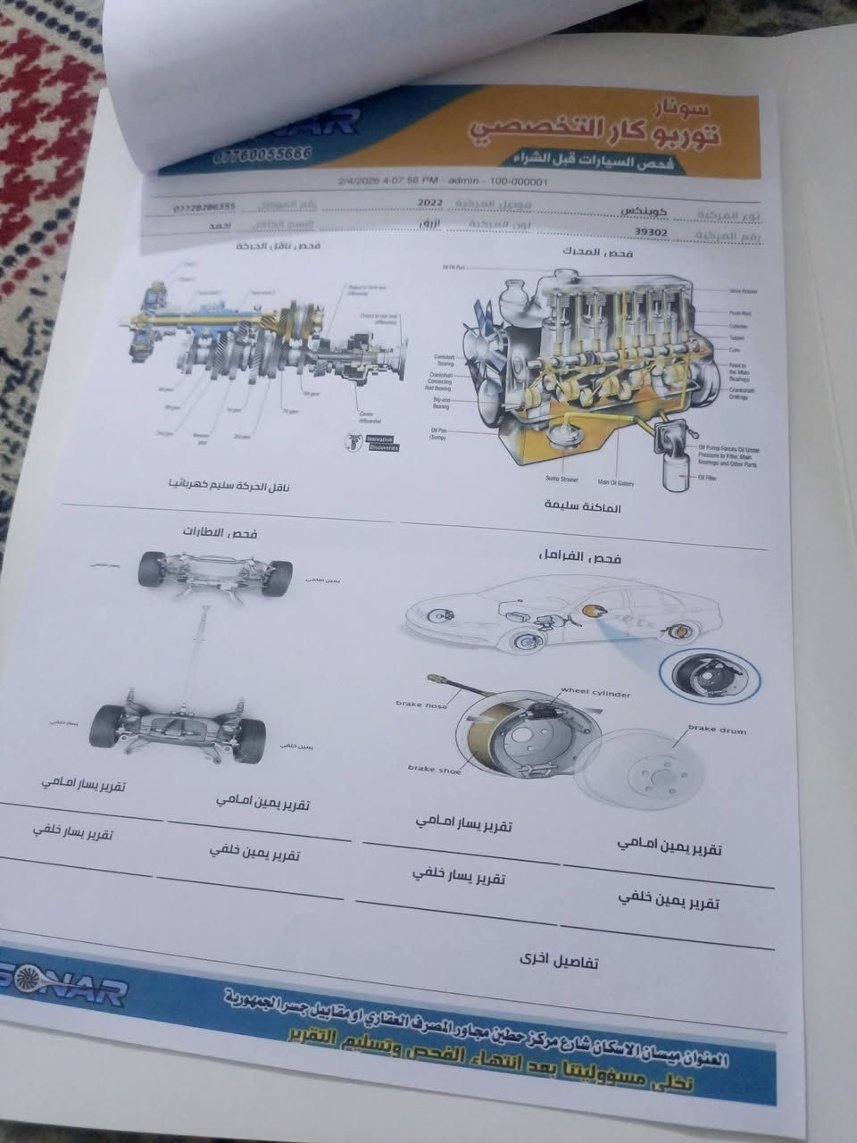 سلام عليكم كونكس موديل 22 جاهزه مرقمه ميسان ماشيه 29 والسونار مرفق وي الصور الرقم ***********

