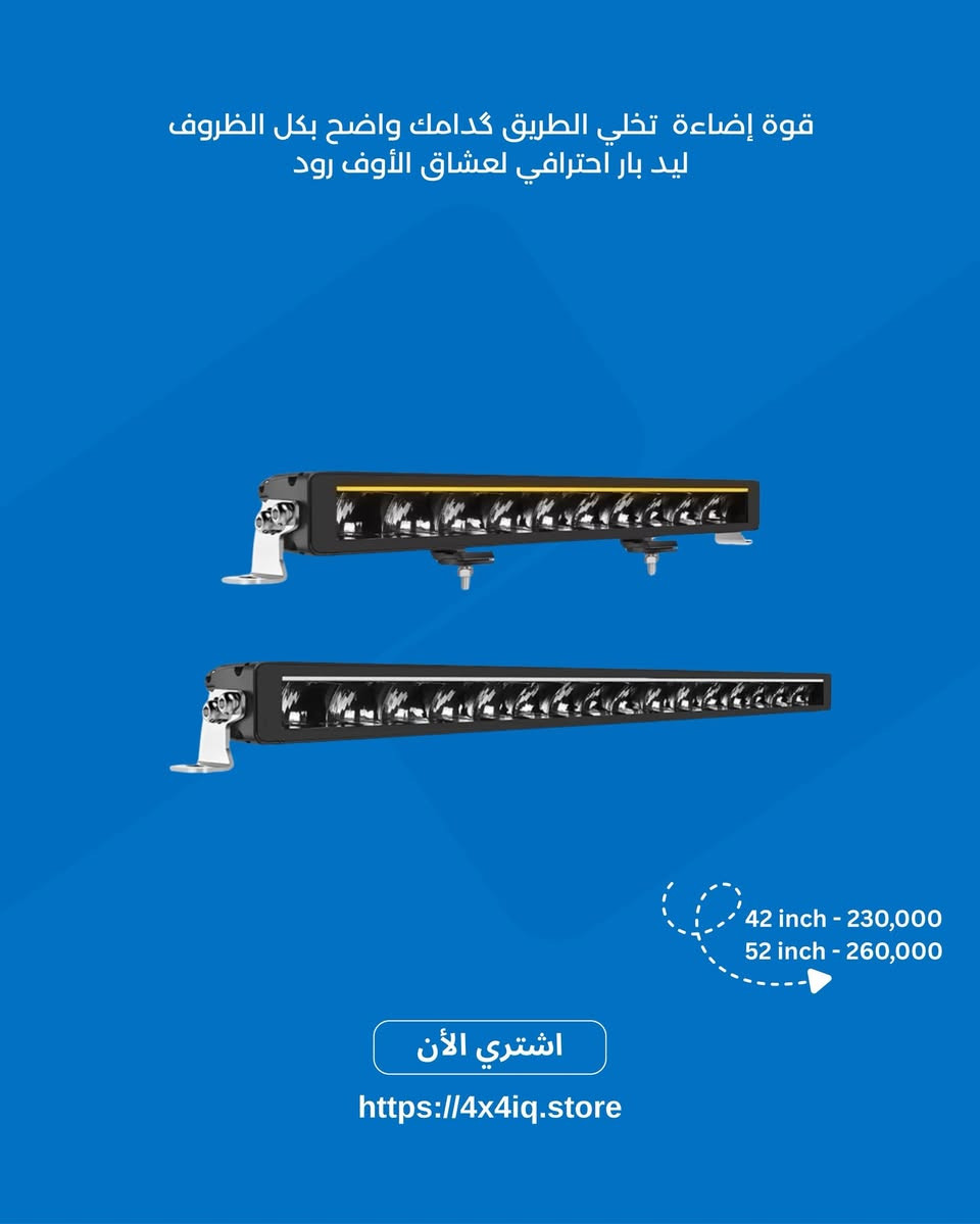 � كل ما تحتاجه للأوف رود والتخييم بمكان واحد 🔥

نوفر أفضل إكسسوارات وتجهيزات الدفع الرباعي بجودة ممتازة وأسعار مناسبة 🇮🇶

✅ ليدات وبروجيكترات
✅ معدات تخييم ورحلات
✅ إكسسوارات أوف رود
✅ شحن لكل المحافظات
✅ أسعار منافسة وخدمة سريعة

📩 راسل الصفحة لمعرفة الأسعار والتوفر
🚚 توصيل لجميع أنحاء العراق

#اوف_رود #4x4 #العراق #تخييم #ملحقات_سيارات #رحلات #LED #اكسبلور #جيب #لاندكروزر #FJ #برادو #نيسان


**إذا كنت صاحب هذا الإعلان وتريد حذفه لأي سبب، رجاءا أرسل رسالة إلى الدعم الفني**