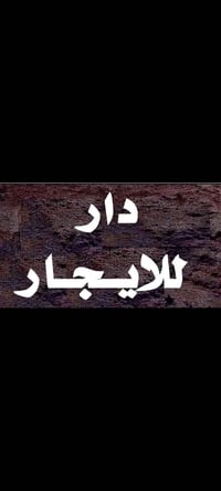 يتوفر لدينا مشتملات للايجار للايجار غرفه مطبخ صاله خدمات ارضي سعر 350 ...