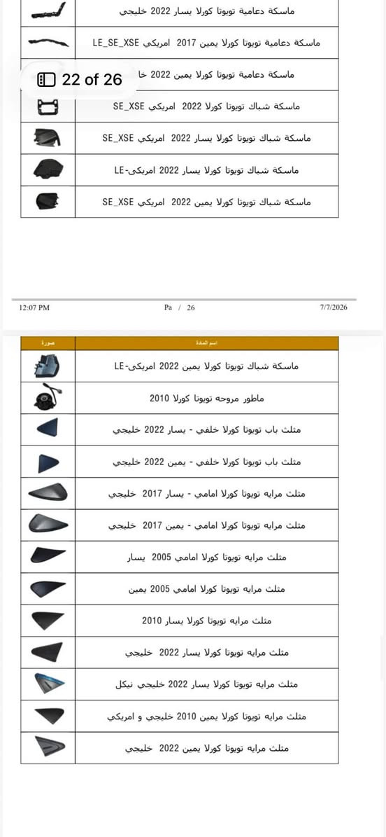 سيارتك كورولا؟ داسا مأمنة كل تفاصيلها! 🛠️📦
من الاستهلاكيات الدورية إلى أدق قطع المحرك والصدر، وفرنا لكم وجبة جديدة من الأدوات الاحتياطية الأصلية والمضمونة للملكة اليابانية الأكثر اعتمادية بالشارع:

👑 تويوتا كورولا (بكل أجيالها ومحركاتها)

📸 (تصفح الصور لمعرفة القطع المتوفرة والأسعار)

ليش تختار قطع غيار كورولا من "داسا"؟ 🤔

• مقاومة عالية: أعلى جودة مصممة خصيصاً لمقاومة جونا الحار وأقسى المطبات.

• اعتمادية كاملة: عمر افتراضي طويل يحافظ على هيبة "الملكة" ويريحك من روحة الصناعية.

• اقتصادي: أسعار تنافسية تناسب ميزانيتك وتضمن لك القطعة الأصلية.

💡 نصيحة داسا: الكورولا معروفة بـ "ما تموت"، بس القطع التجارية تظلمها! حافظ على كفاءة سيارتك ولا تخاطر. اطلب قطعتك الأصلية الآن!

📱 للطلب والاستفسار:

• أصحاب الجملة: حمل تطبيق DASA الآن واستمتع بأقوى العروض الحصرية والخاصة.

الموقع:اربيل /الصناعة الشمالية مجمع رنج التجاري

• المبيعات المباشرة: راسلنا على الخاص أو تواصل معنا مباشرة عبر الواتساب:

📞 ***********

📞 ***********

#داسا #قطع_غيار #تويوتا #كورولا #تويوتا_كورولا #العراق #أدوات_احتياطية #كورولا_العراق
