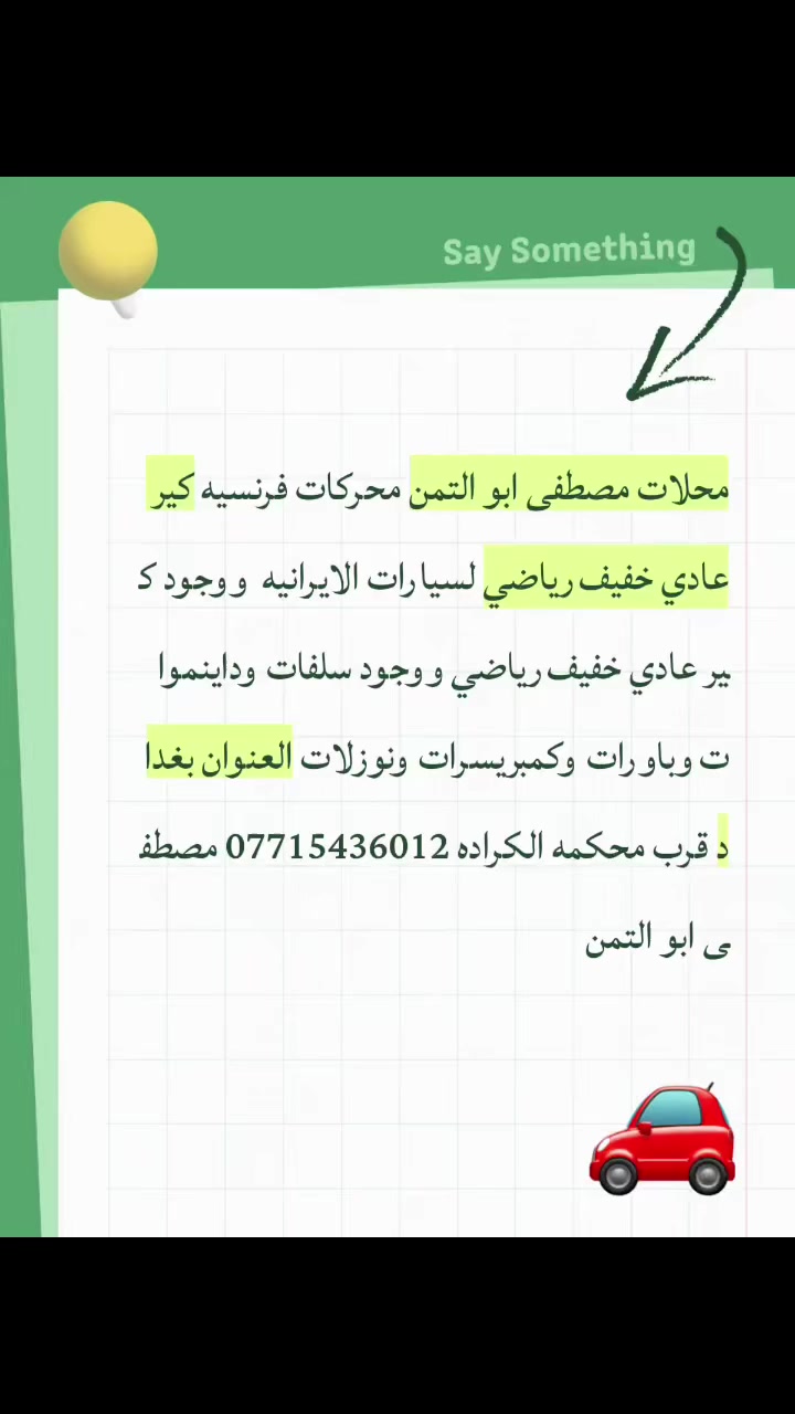 تعلن محلات مصطفى ابو التمن بتاريخ 20/2/2026 عن نزول محركات فرنسيه للسيارات الايرانيه ويوجد كير عادي خفيف رياضي للاتصال *********** ووجود صيانه لشد المحرك والكير بغداد قرب محكمه لكراده@إشارة
