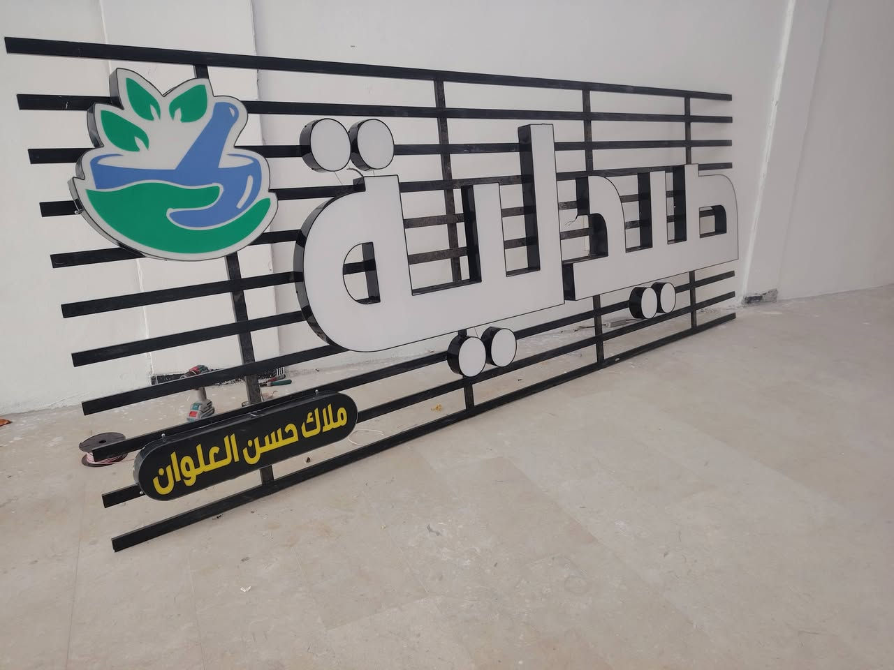 انتاج الامير CNC
اعلان ضوئي

#صيدلية_ملاك_حسن_العلوان

.............
مهند القريشي 
*********** واتساب

@أبرز المعجبين
