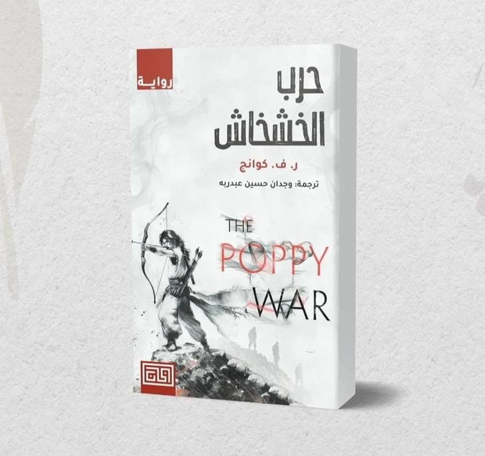 حرب الخشخاش 
الجزء الثاني جمهورية التنين ️ 

ر. ف. كوانج

للطلب والاستفسار التواصل دايركت توجد خدمة توصيل لكافة أنحاء العراق


**إذا كنت صاحب هذا الإعلان وتريد حذفه لأي سبب، رجاءا أرسل رسالة إلى الدعم الفني**