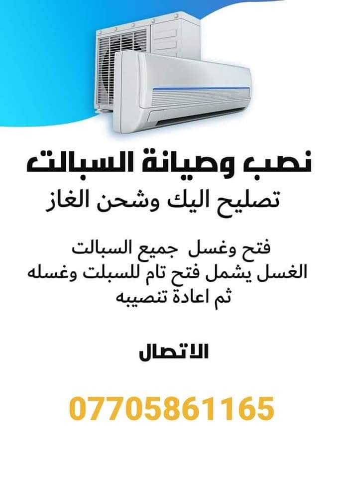 سهلنالك الأمر 😊😊😊فقط اتصل ***********
نجيك للبيت 🏃🏃🏠🏠
 
شد ونصب وفتح جميع أنواع السبالت ✅
تنصيب سبالت ❄️صيانة مكيفات +سبالت❄️
+غسل عام قطعه قطعه ❄️وشحن غاز R22❄️❄️410 مع الضمان العمل...موقعنا داخل بعقوبة ديالى ٠٠٠
