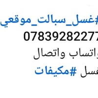 خدمات تبريد 07839282277 واتساب واتصال