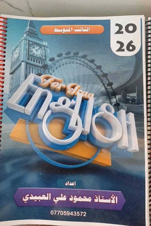 السلام عليكم الخوف والقلق من إلانكليزي اعتبره انتهى من اليوم . على بركة الله يعلن الاستاذ محمود العبيدي مدرس اللغة الانكليزية خبرة اكثر من٣٥ سنة عن فتح دورات المكملين بالدور الثاني للصف الثالث المتوسط والسادس الاعدادي العلمي والادبي والمهني وبأسعار تنافسية فقط ١٥٠ ألف مع ملزمة شاملة وممتازة تبدأ الدورة من الآن ولغاية يوم الامتحان للاستعلام *********** واتس اب مع تلغرام.