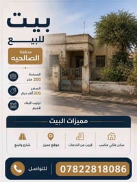 🏡 بيت للبيع  📍 الموقع: منطقة الصالحية  📐 المساحة: 200 متر مربع  💰 السع...