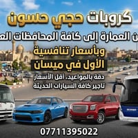 رحلاتنا مستمرة يوميا إلى كافة المحافظات العراقية وبالعكس